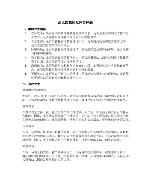 幼儿园教师互评自评表