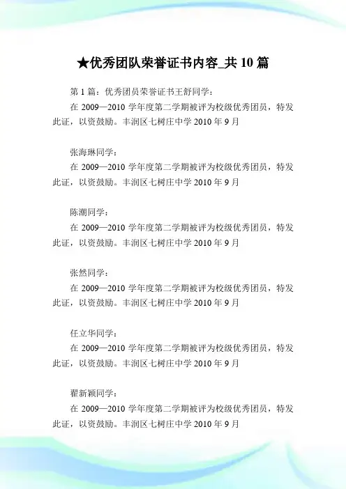 优秀团队荣誉证书内容_共10篇完整篇.doc