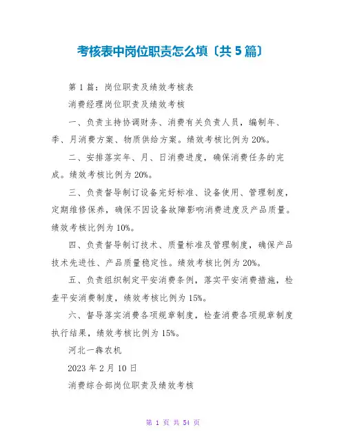 考核表中岗位职责怎么填(共5篇)