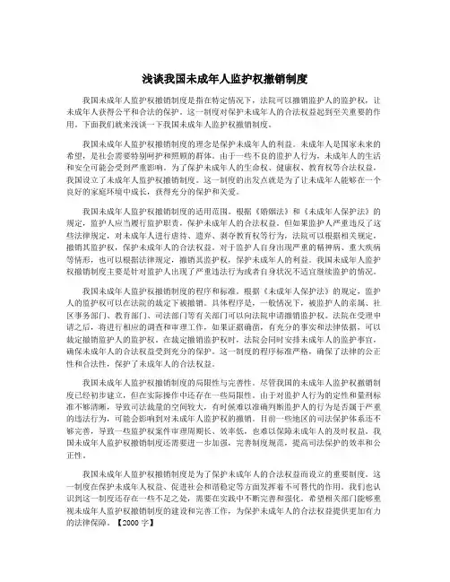 浅谈我国未成年人监护权撤销制度