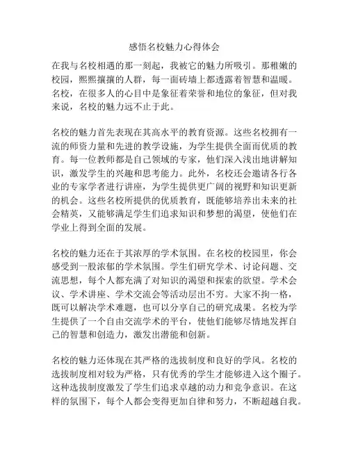 感悟名校魅力心得体会