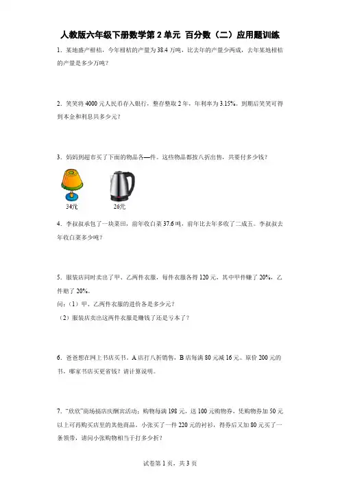人教版六年级下册数学第2单元百分数(二)应用题训练