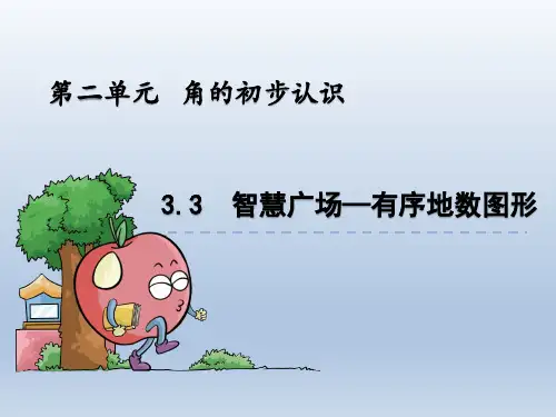 二上 2.3 智慧广场—有序地数图形 课件ppt 青岛五年制小学数学二年级上册