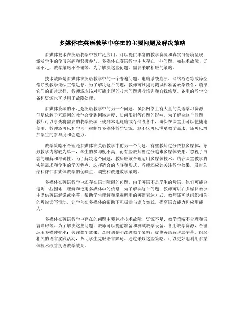 多媒体在英语教学中存在的主要问题及解决策略