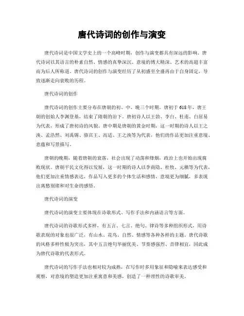 唐代诗词的创作与演变