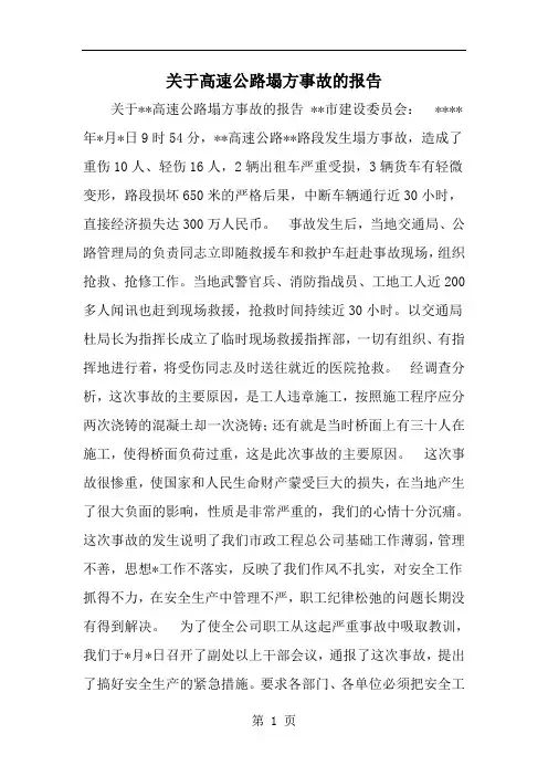 关于高速公路塌方事故的报告-word范文文档