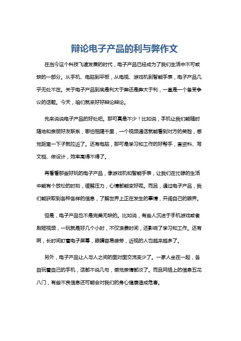 辩论电子产品的利与弊作文