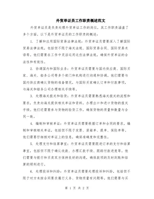外贸单证员工作职责概述范文