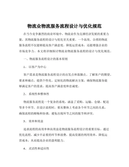 物流业物流服务流程设计与优化规范