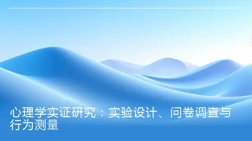 心理学实证研究：实验设计、问卷调查与行为测量