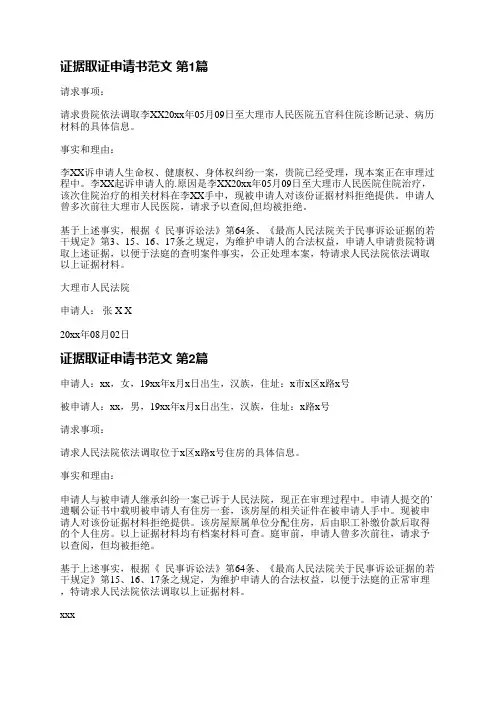 证据取证申请书范文(推荐11篇)