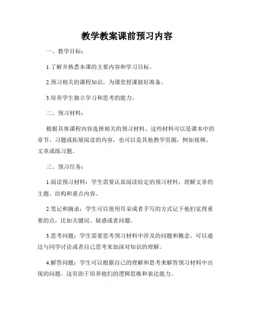 教学教案课前预习内容