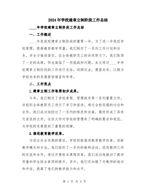 2024年学校建章立制阶段工作总结