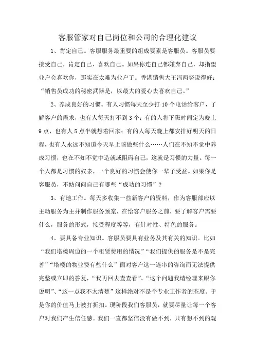 客服管家对自己岗位和公司的合理化建议