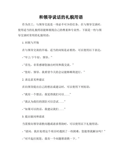 和领导说话的礼貌用语