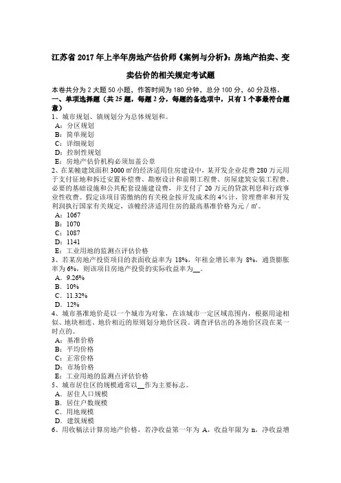 江苏省2017年上半年房地产估价师《案例与分析》：房地产拍卖、变卖估价的相关规定考试题