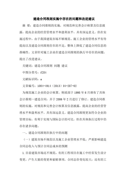 建造合同准则实施中存在的问题和改进建议
