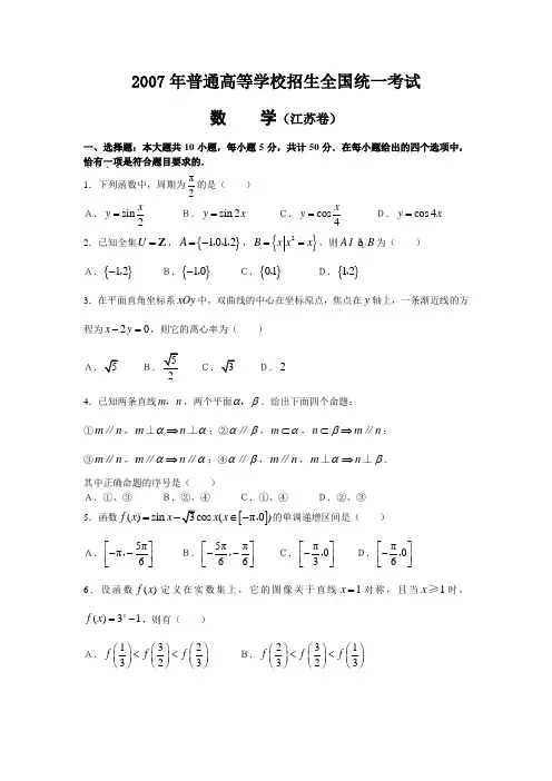 2007年高考数学试题(江苏卷)含答案