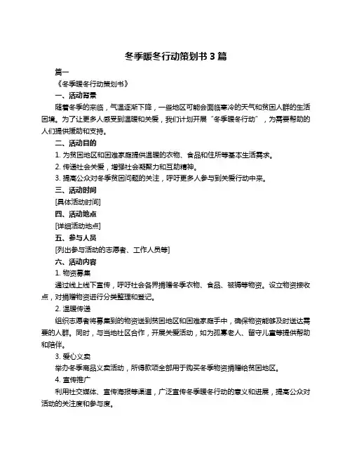 冬季暖冬行动策划书3篇