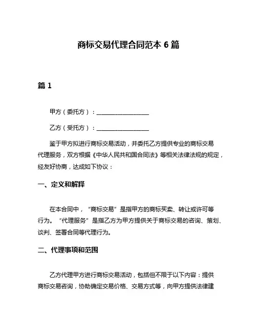 商标交易代理合同范本6篇