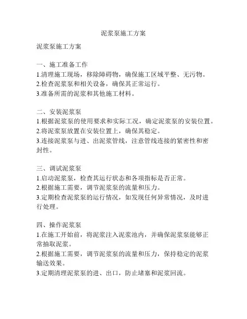 泥浆泵施工方案