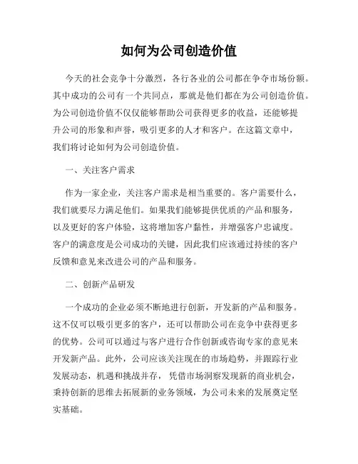 如何为公司创造价值