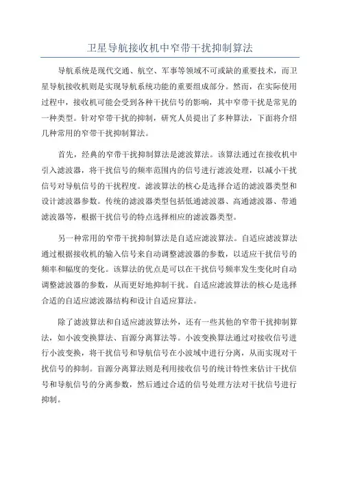 卫星导航接收机中窄带干扰抑制算法