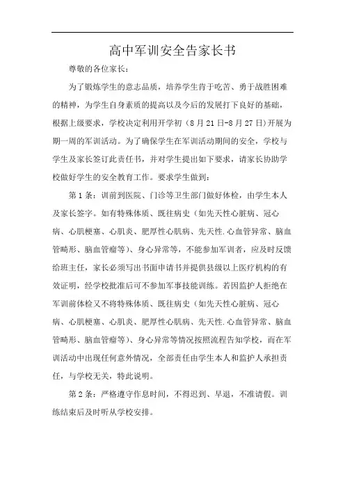 高中军训安全告家长书