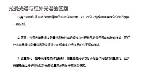拉曼光谱与红外光谱的区别