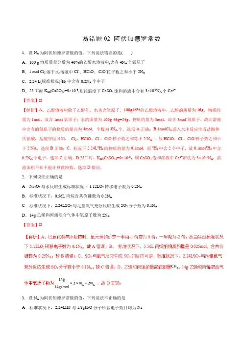 高中化学专题02 阿伏加德罗常数-2019年高考化学易错题汇总(解析版)