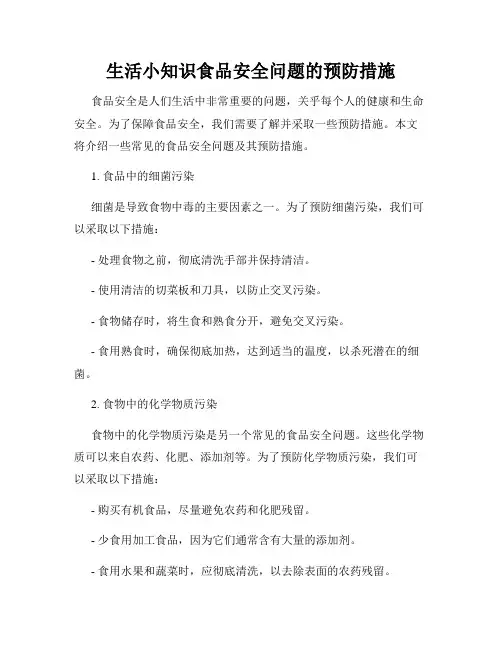 生活小知识食品安全问题的预防措施