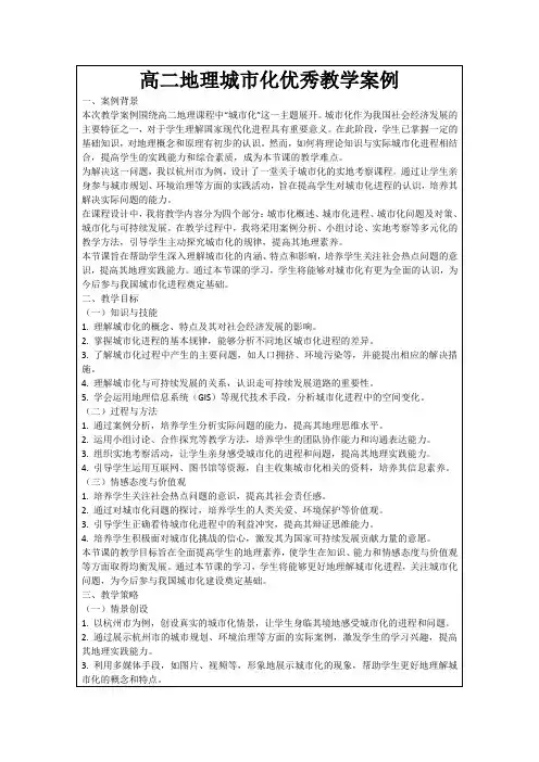 高二地理城市化优秀教学案例