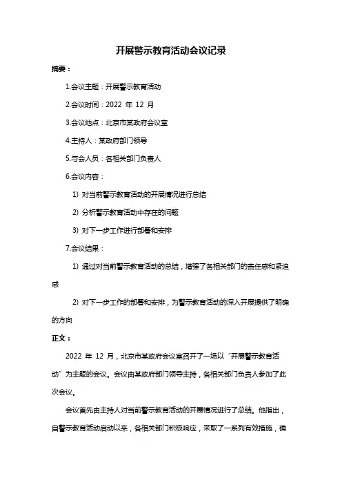 开展警示教育活动会议记录