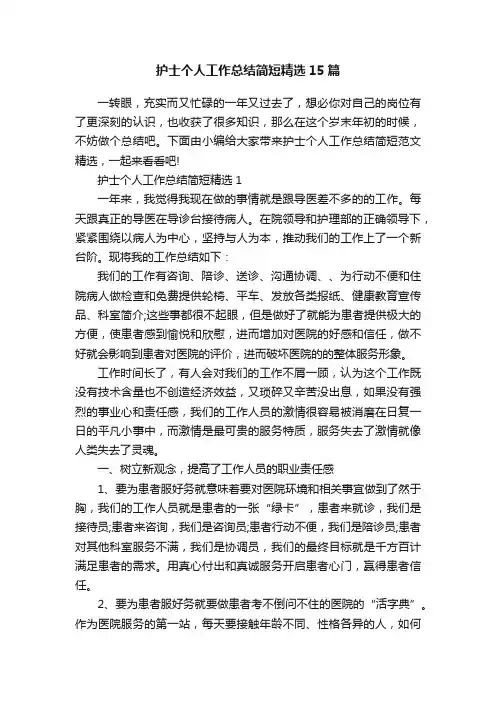 护士个人工作总结简短精选15篇