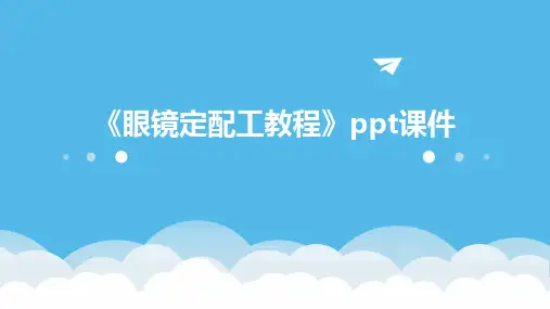 《眼镜定配工教程》课件