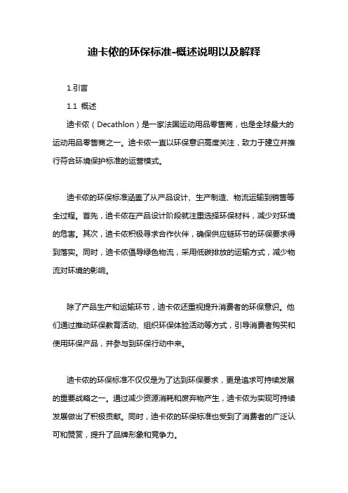 迪卡侬的环保标准-定义说明解析