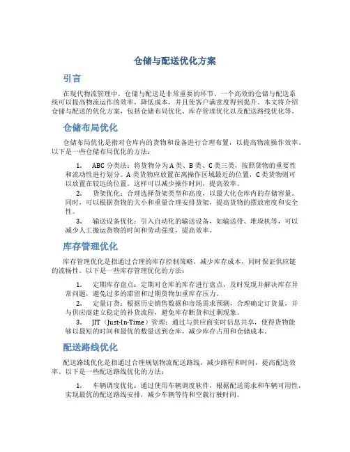 仓储与配送优化方案