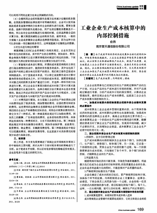 工业企业生产成本核算中的内部控制措施