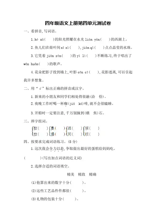 最新配套西师大版四年级语文上册第四单元测试卷含答案