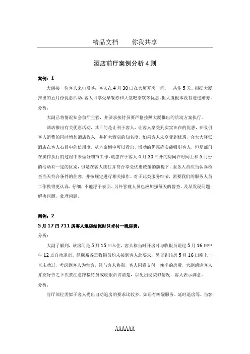 酒店前厅案例分析4则