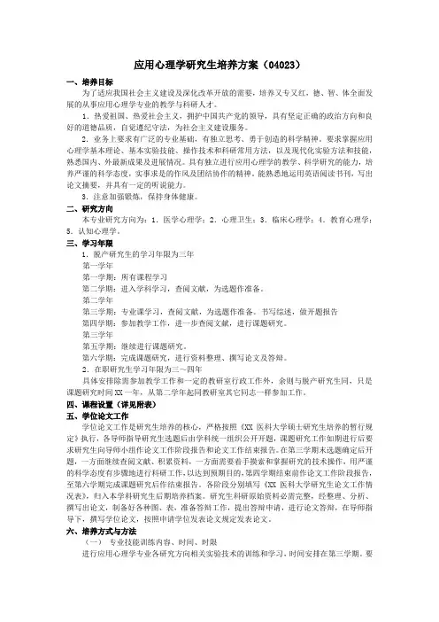 应用心理学研究生培养方案