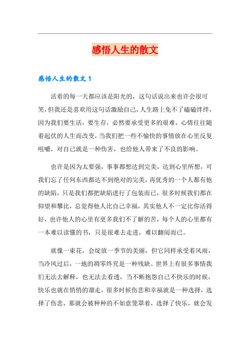 感悟人生的散文