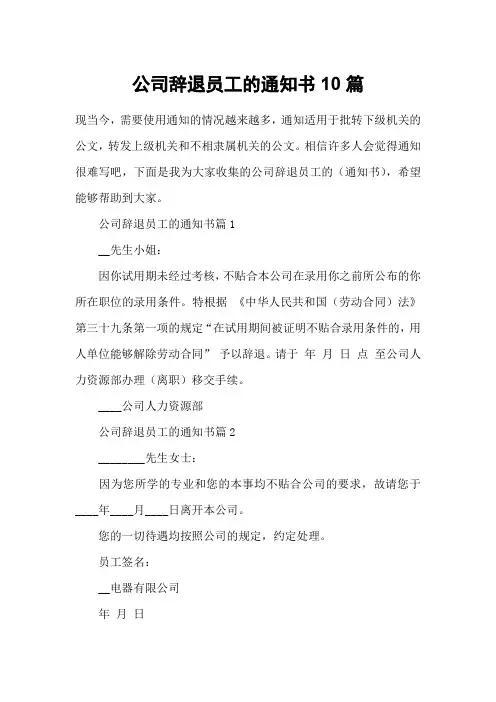 公司辞退员工的通知书10篇
