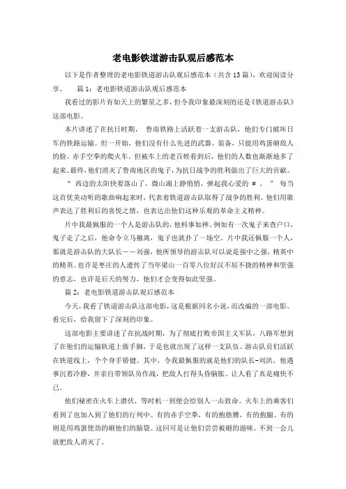 老电影铁道游击队观后感范本