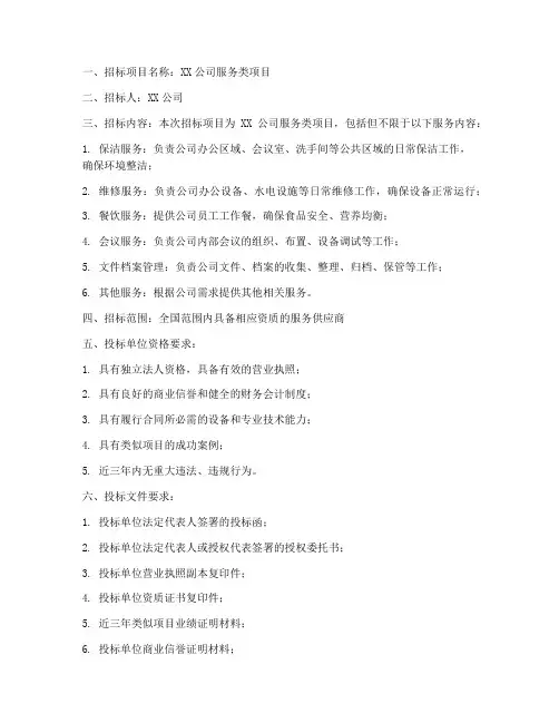 服务类邀请招标投标文件
