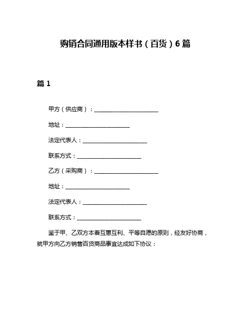 购销合同通用版本样书(百货)6篇