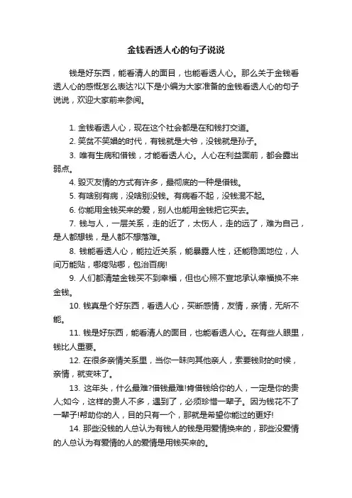 金钱看透人心的句子说说