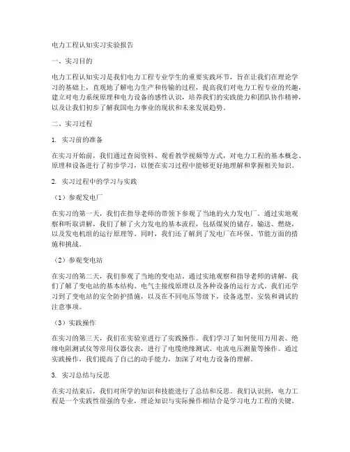 电力工程认知实习实验报告