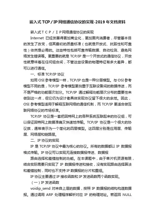 嵌入式TCP／IP网络通信协议的实现-2019年文档资料