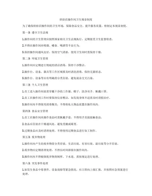 烘焙店操作间卫生规章制度